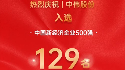 中偉股份入選中國新經濟企業500強！
