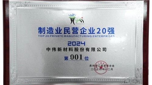 連續三年！中偉股份蟬聯“貴州制造業民營企業20強”榜首